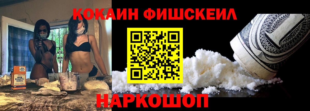 Кокаин Fish Scale Абинск